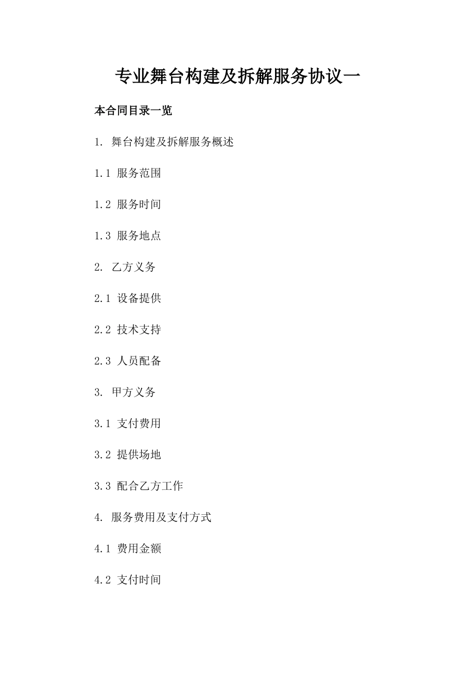 专业舞台构建及拆解服务协议一_第2页