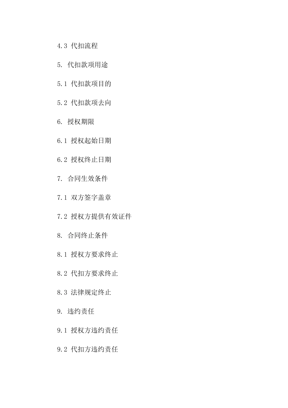 委托代扣款授权合约2024年适用版_第2页