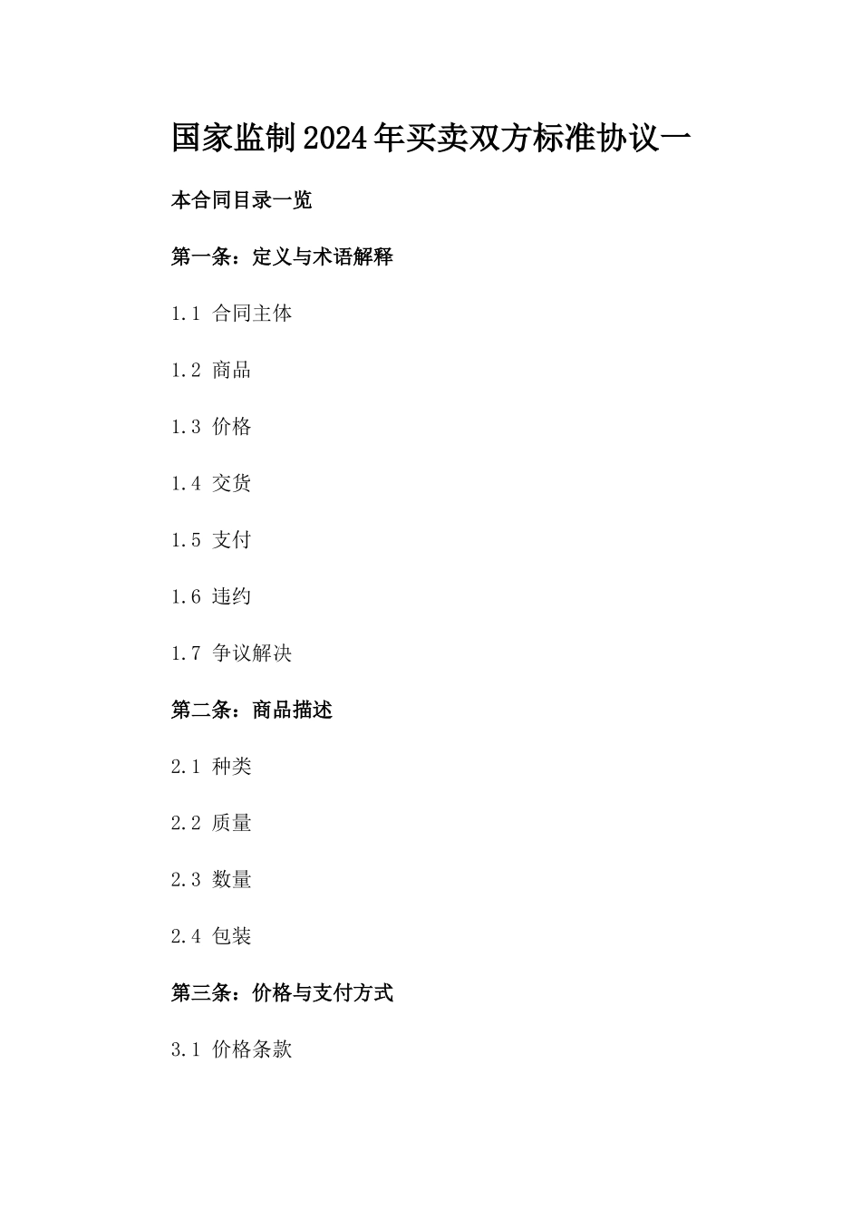 国家监制2024年买卖双方标准协议一_第2页