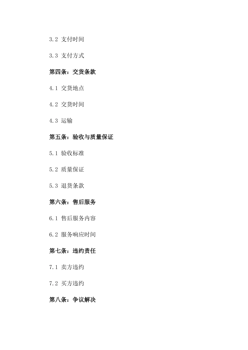 国家监制2024年买卖双方标准协议一_第3页