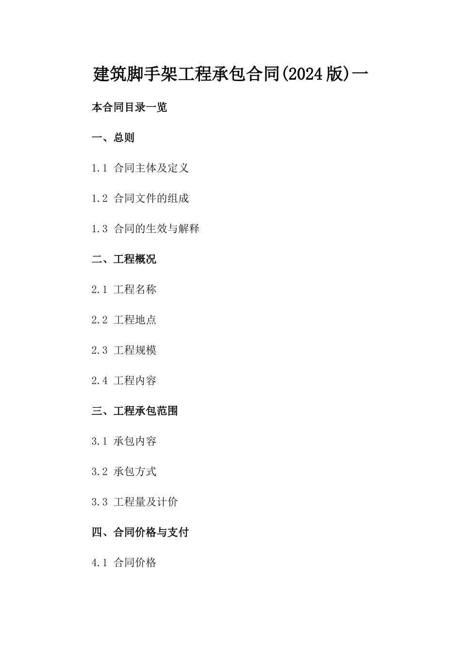 建筑脚手架工程承包合同(2024版)一_第2页