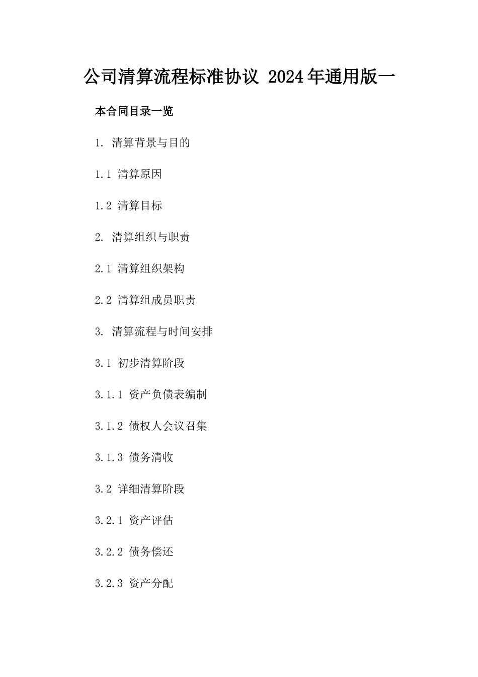 公司清算流程标准协议 2024年通用版一_第2页