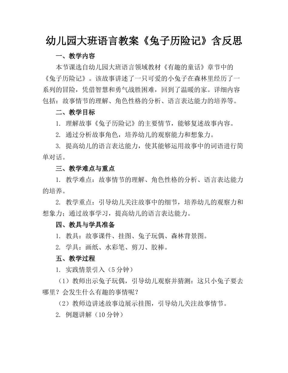 幼儿园大班语言教案《兔子历险记》含反思_第1页