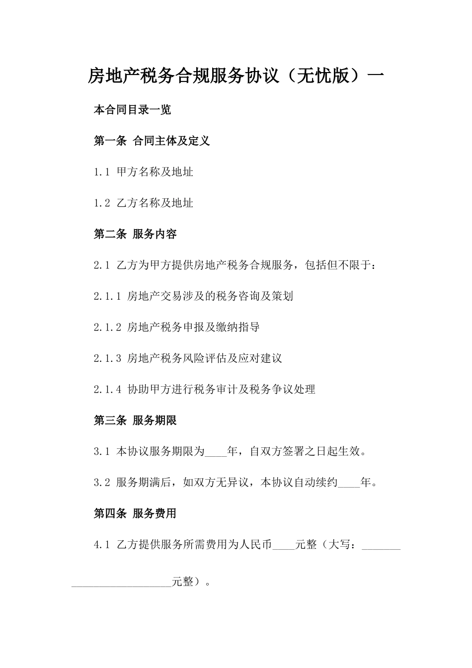 房地产税务合规服务协议（无忧版）一_第2页