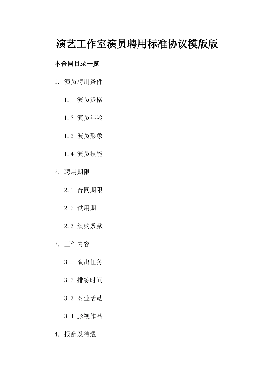 演艺工作室演员聘用标准协议模版版_第2页