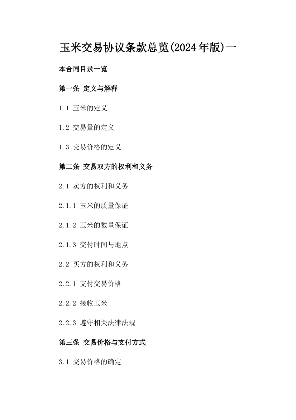 玉米交易协议条款总览(2024年版)一_第2页