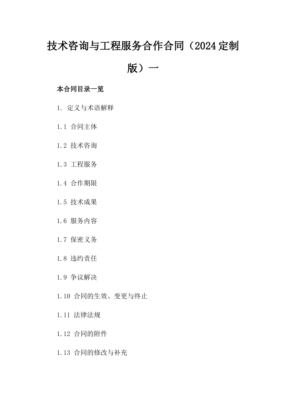 技术咨询与工程服务合作合同（2024定制版）一_第2页