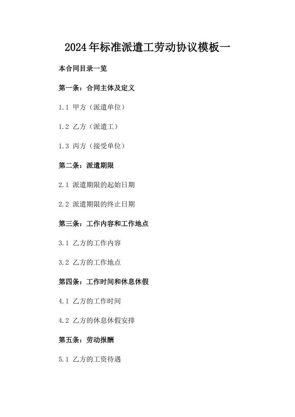 2024年标准派遣工劳动协议模板一_第2页