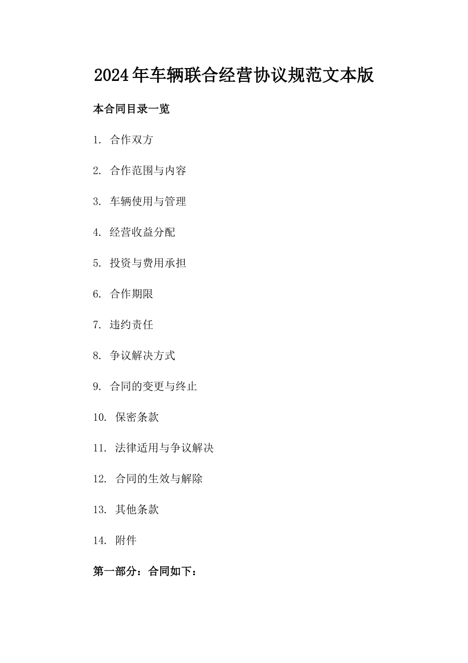 2024年车辆联合经营协议规范文本版_第2页