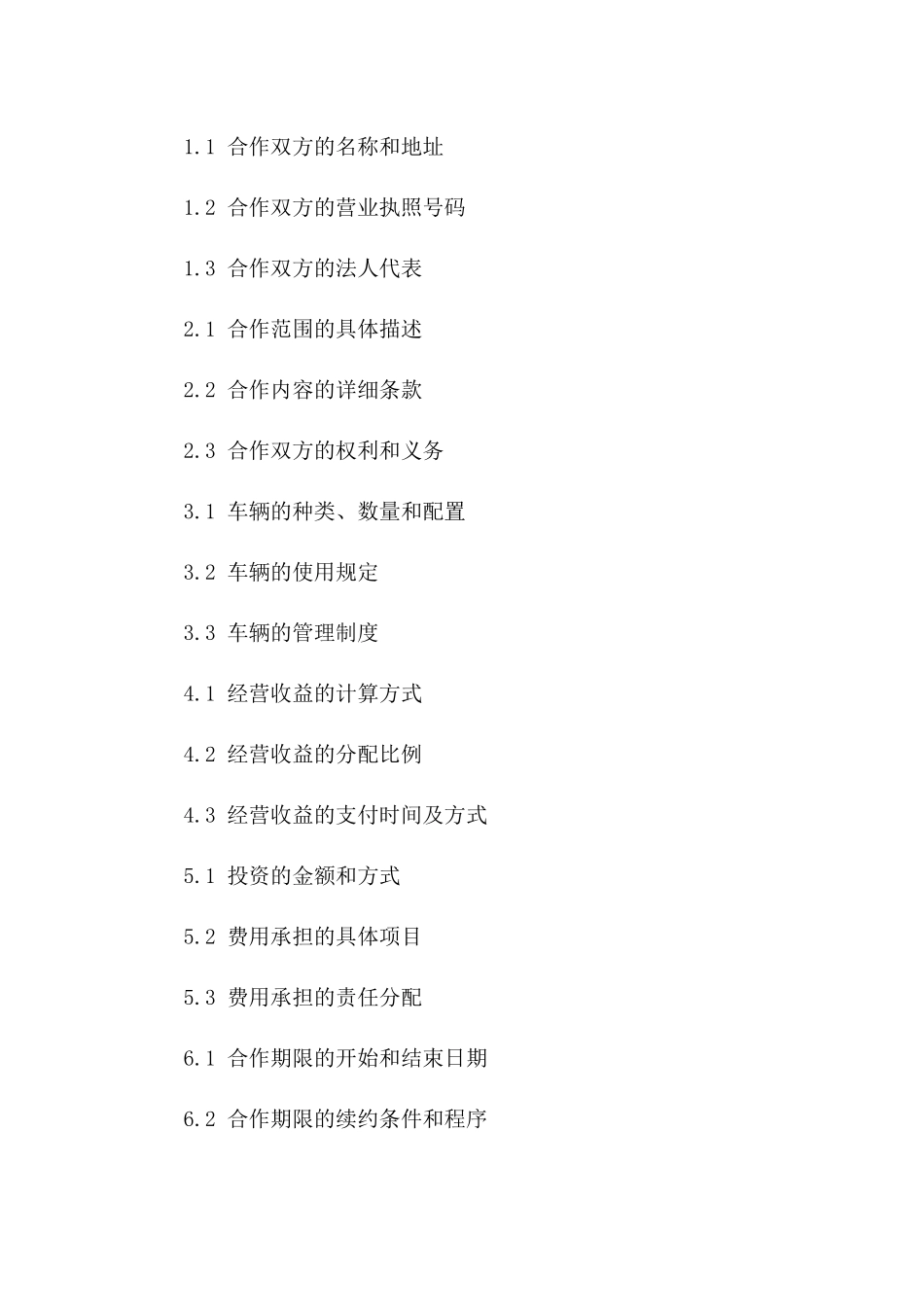 2024年车辆联合经营协议规范文本版_第3页