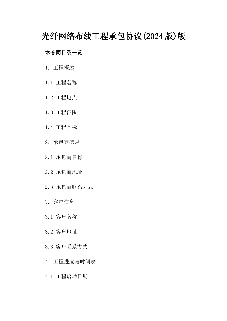 光纤网络布线工程承包协议(2024版)版_第2页