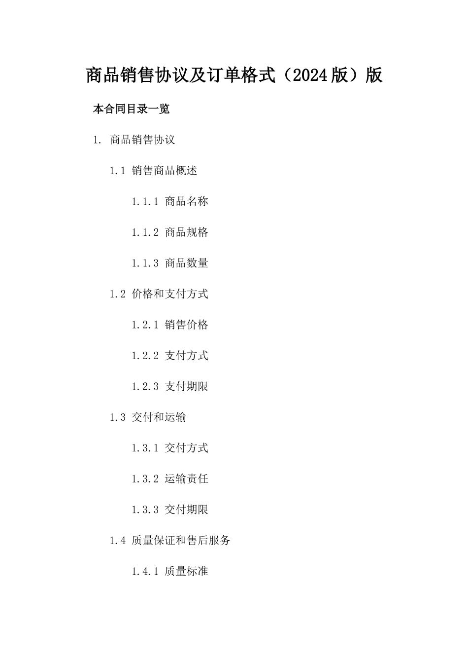 商品销售协议及订单格式（2024版）版_第2页