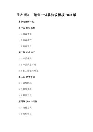 生产商加工销售一体化协议模板2024版