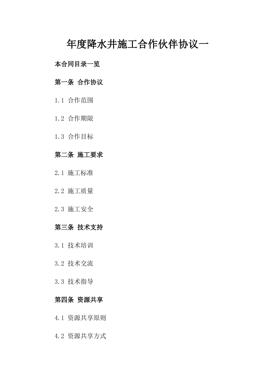 年度降水井施工合作伙伴协议一_第2页
