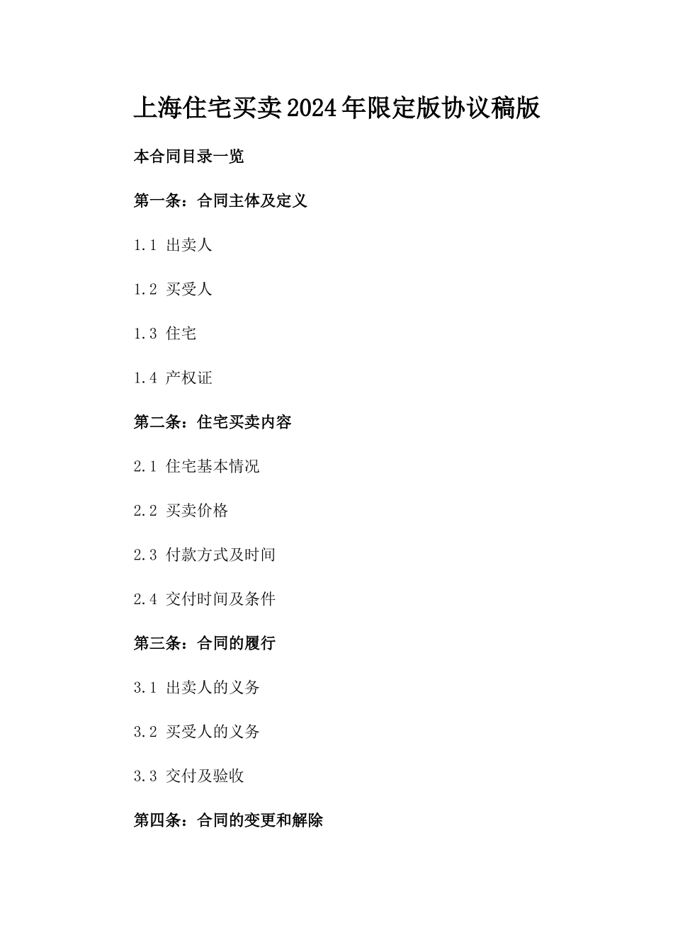 上海住宅买卖2024年限定版协议稿版_第2页