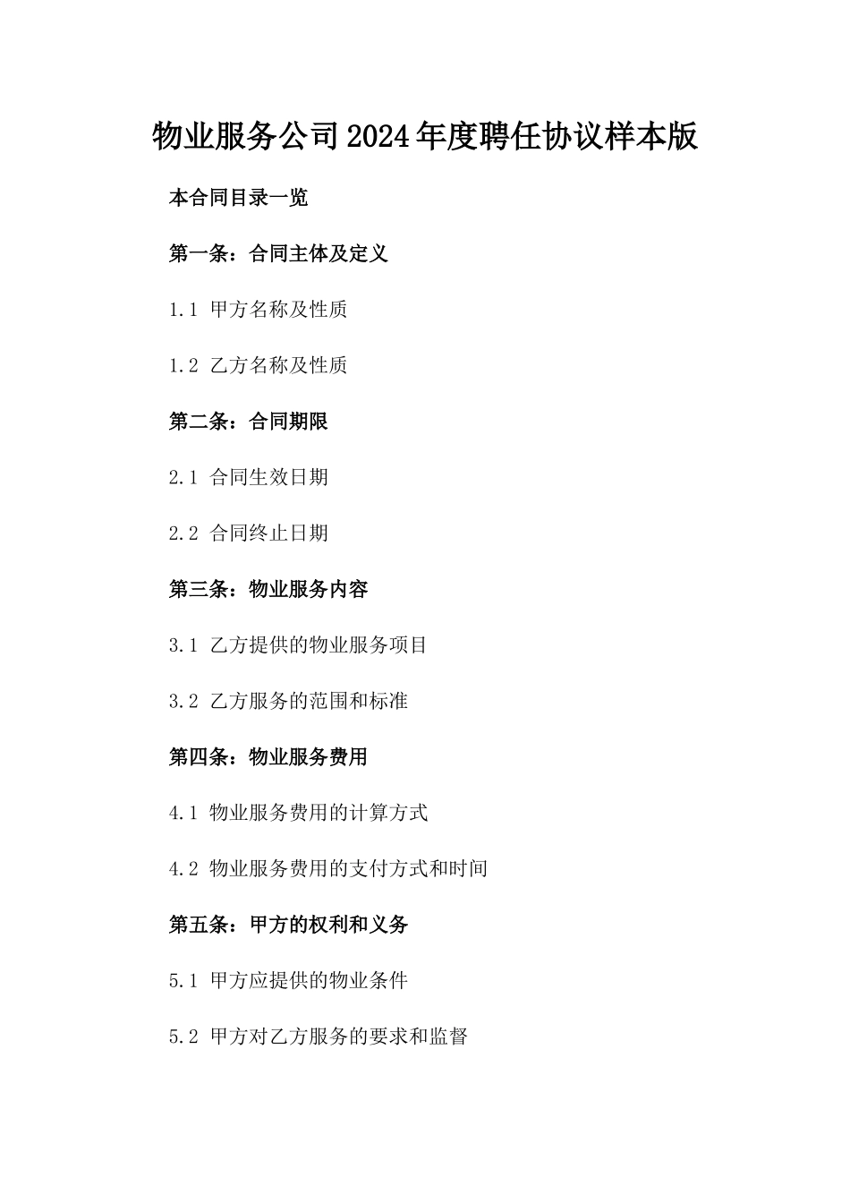 物业服务公司2024年度聘任协议样本版_第2页
