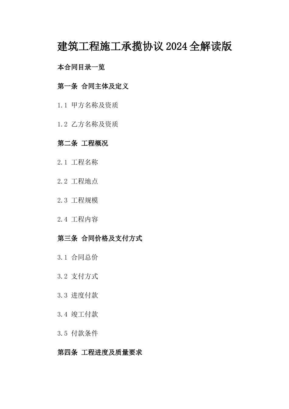建筑工程施工承揽协议2024全解读版_第2页