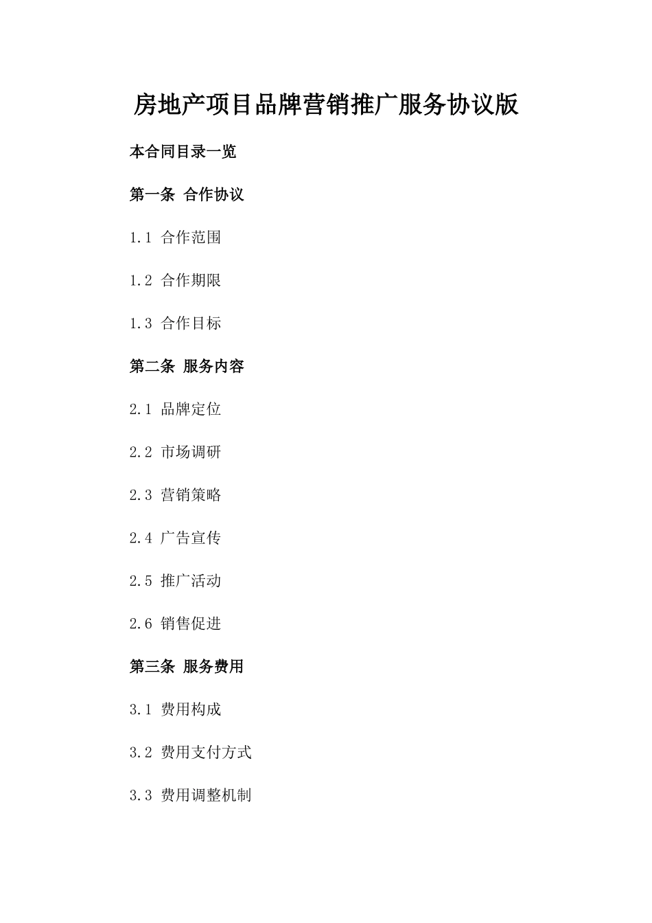 房地产项目品牌营销推广服务协议版_第2页