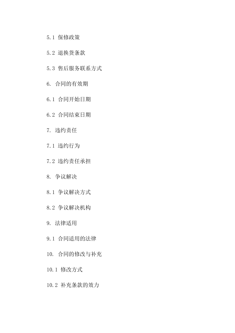 2024年版商品交易协议中文范例版_第3页