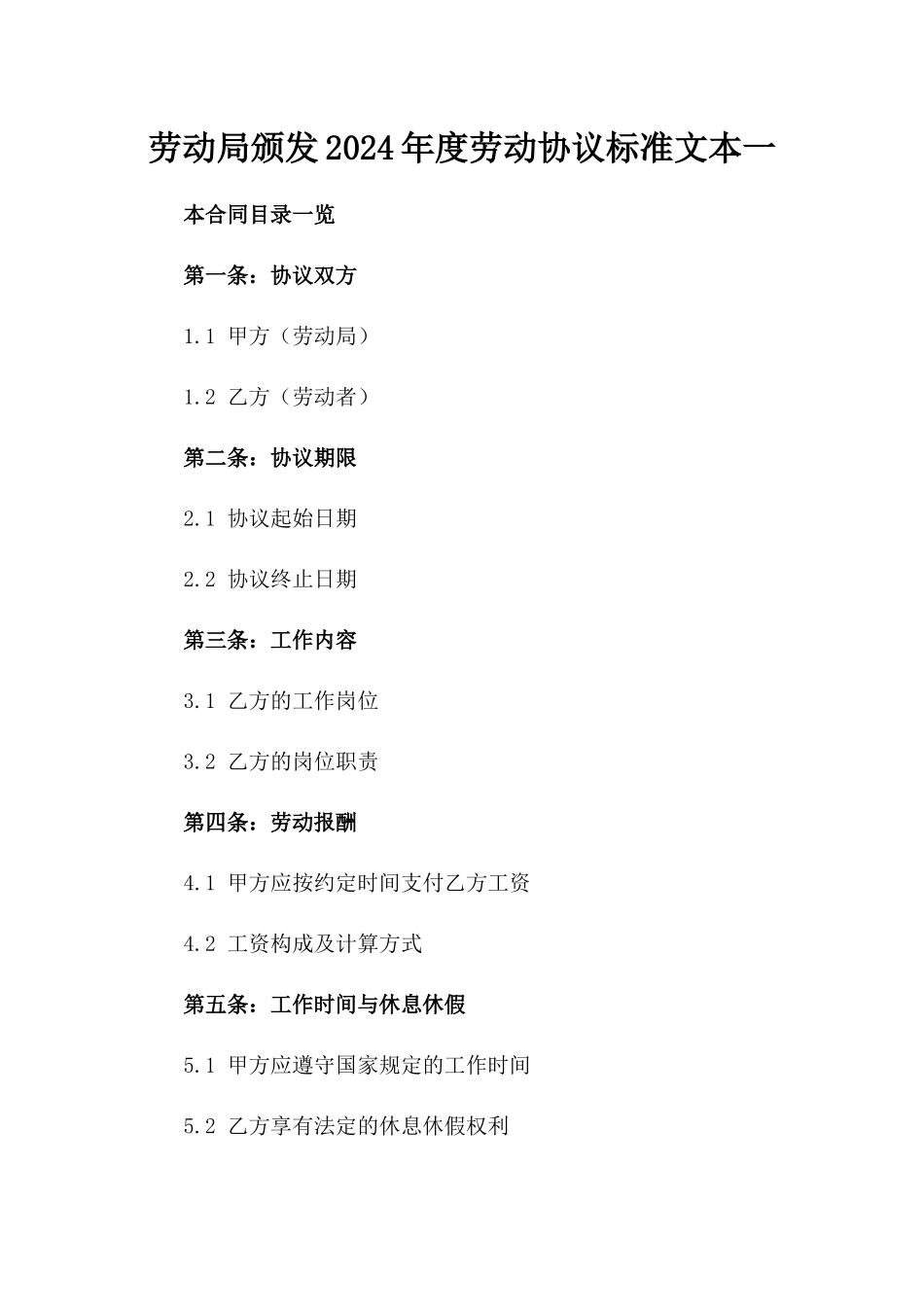 劳动局颁发2024年度劳动协议标准文本一_第2页