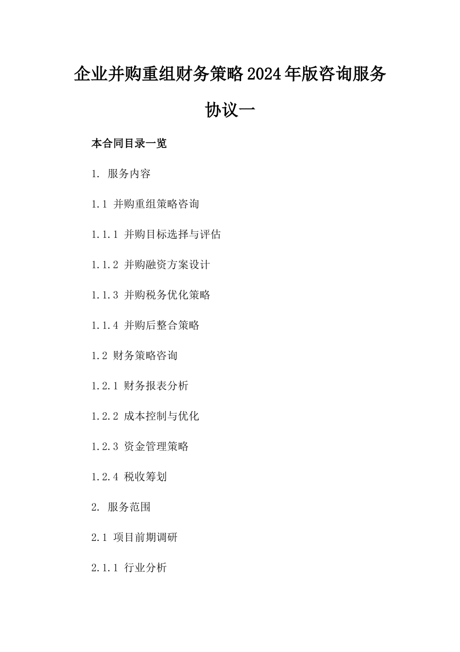 企业并购重组财务策略2024年版咨询服务协议一_第2页
