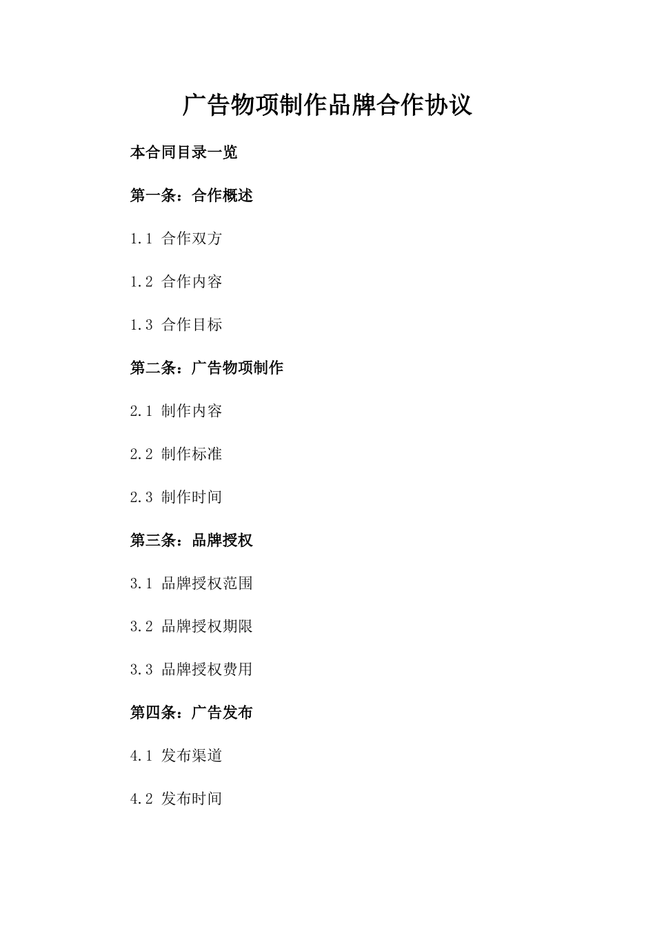 广告物项制作品牌合作协议_第1页