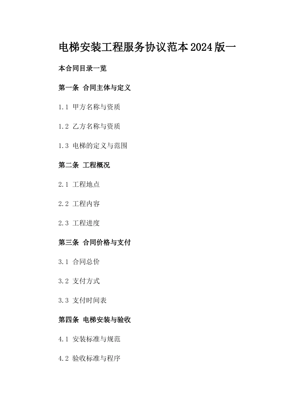 电梯安装工程服务协议范本2024版一_第2页