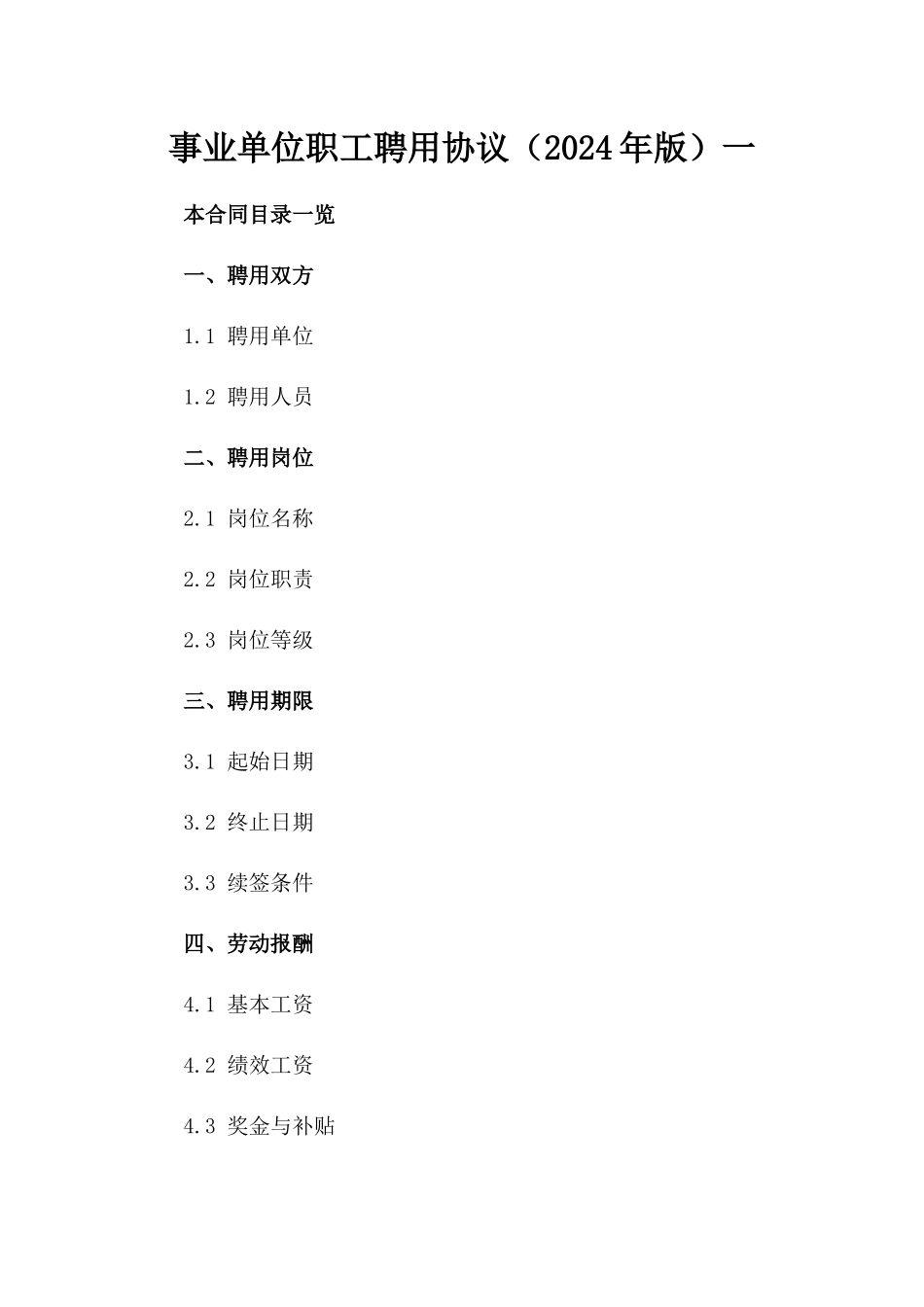 事业单位职工聘用协议（2024年版）一_第2页