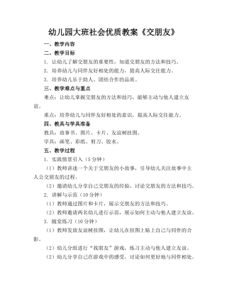 幼儿园大班社会优质教案《交朋友》
