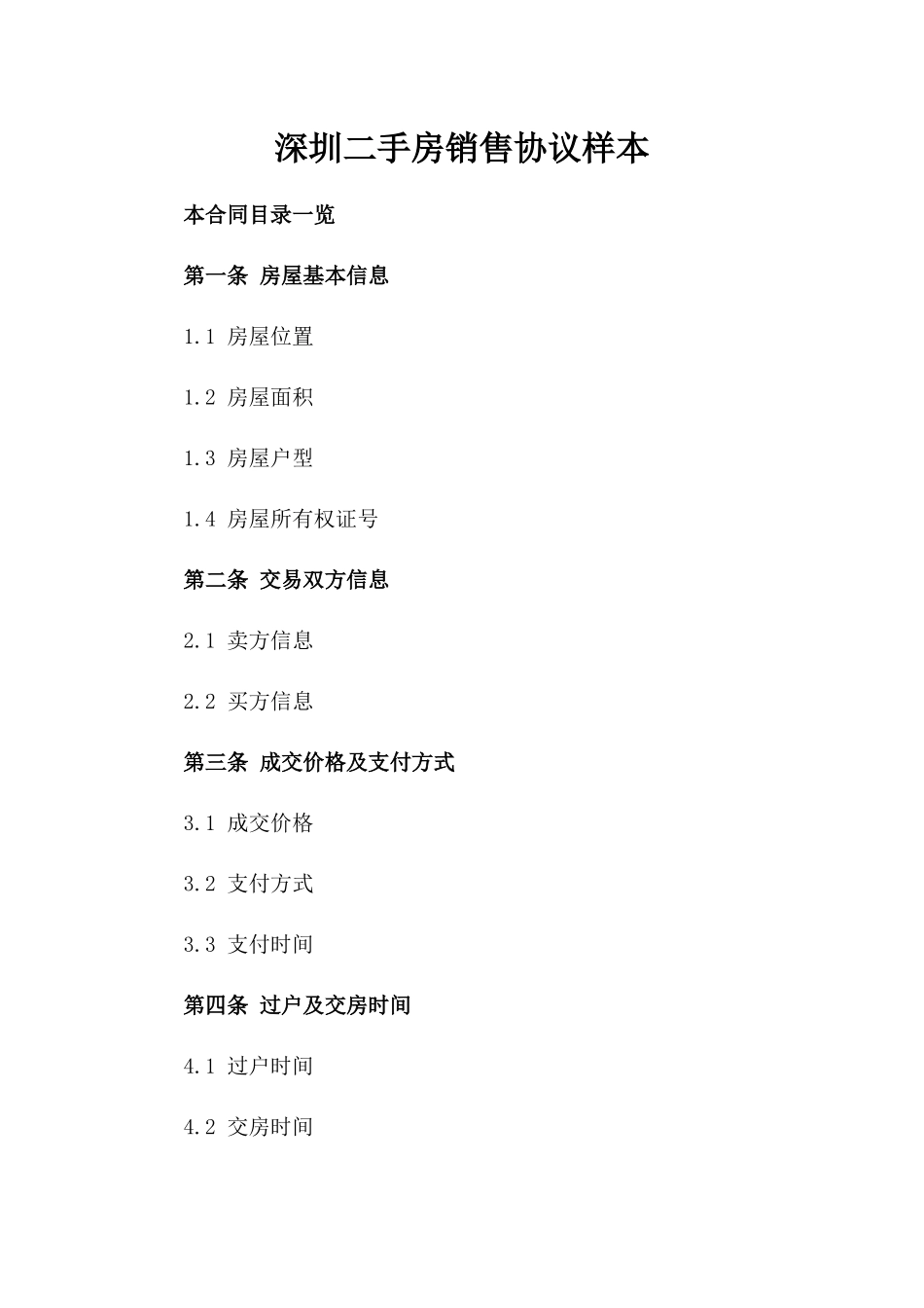 深圳二手房销售协议样本_第1页