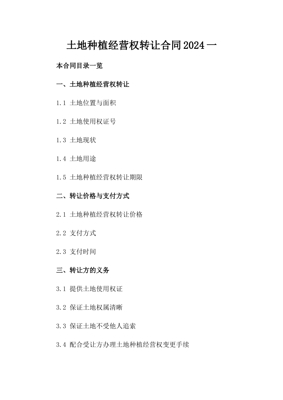 土地种植经营权转让合同2024一_第2页