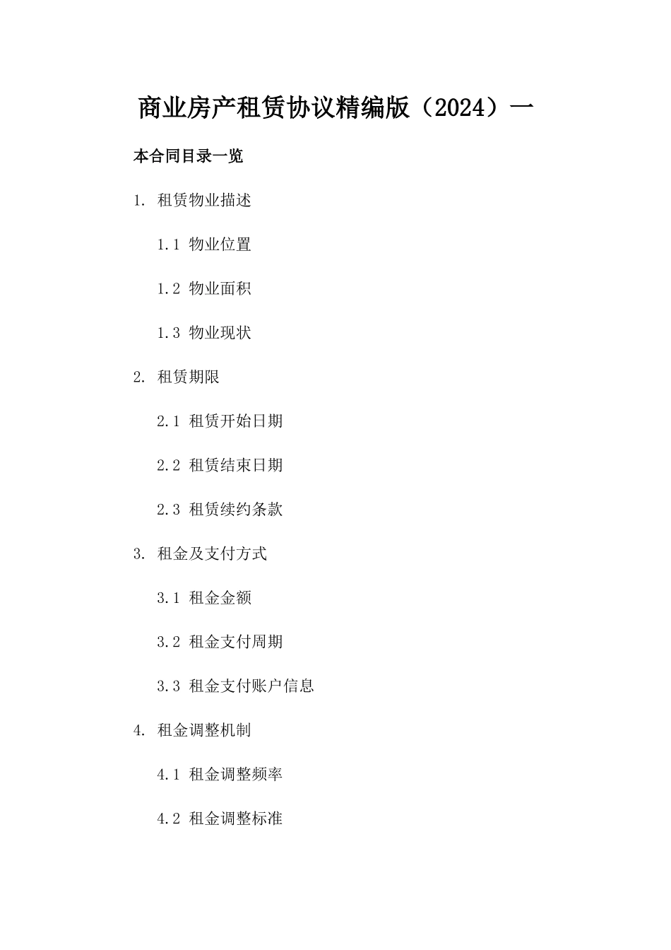 商业房产租赁协议精编版（2024）一_第2页