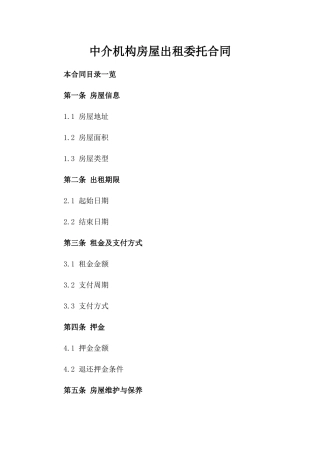 中介机构房屋出租委托合同