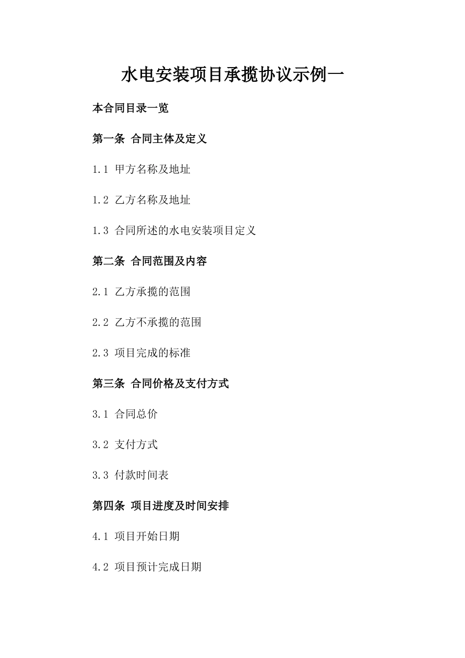 水电安装项目承揽协议示例一_第2页