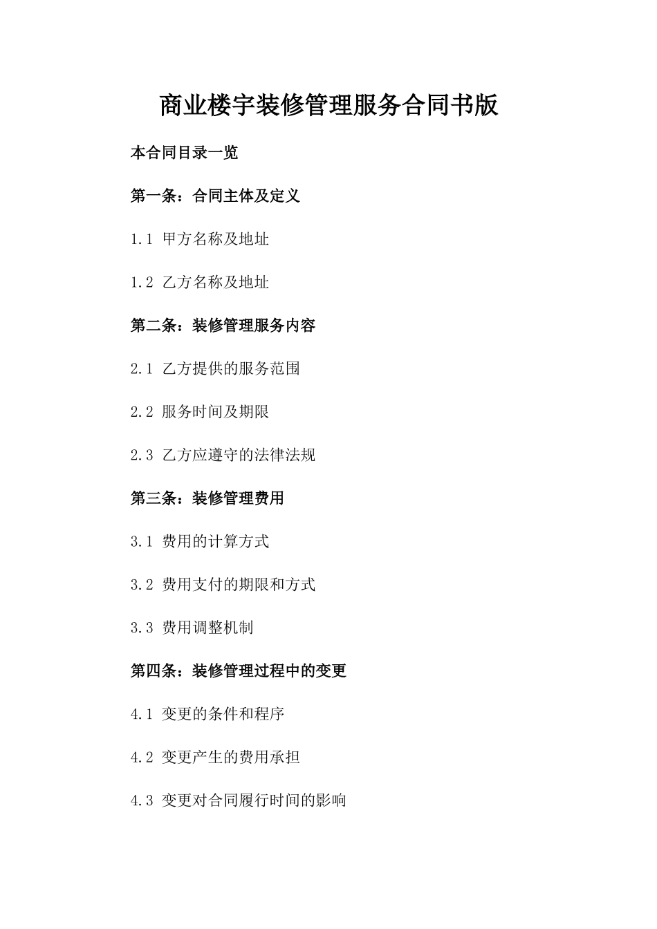 商业楼宇装修管理服务合同书版_第2页