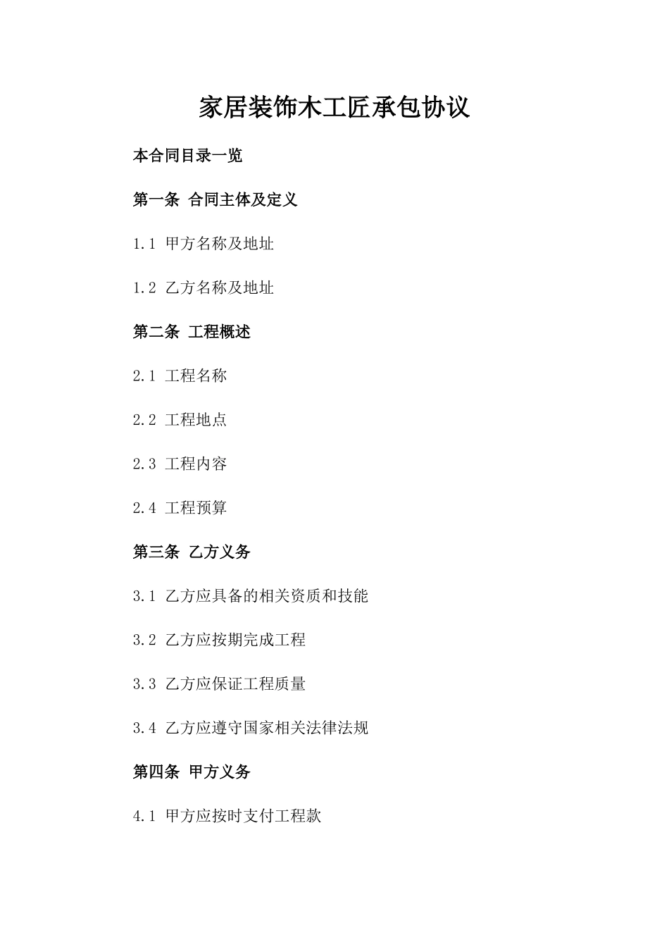 家居装饰木工匠承包协议_第1页