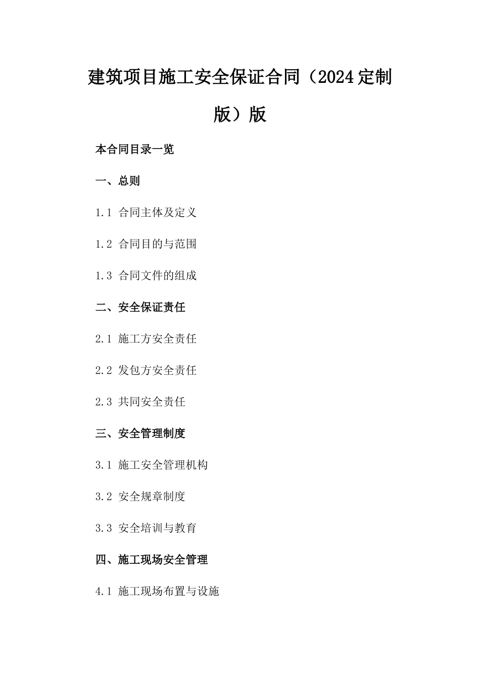 建筑项目施工安全保证合同（2024定制版）版_第2页