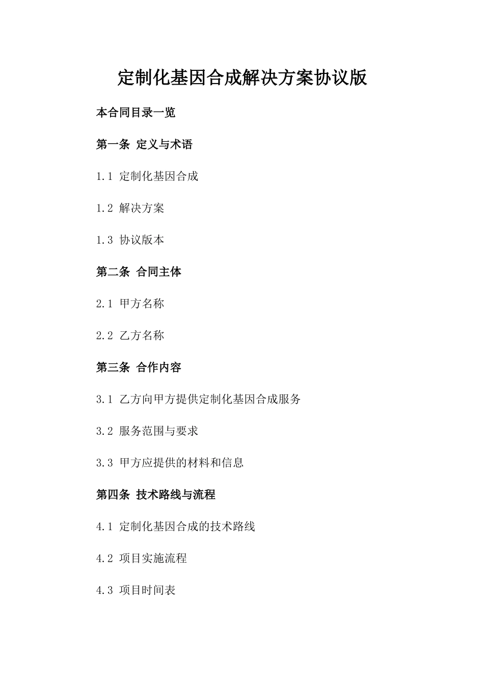 定制化基因合成解决方案协议版_第2页