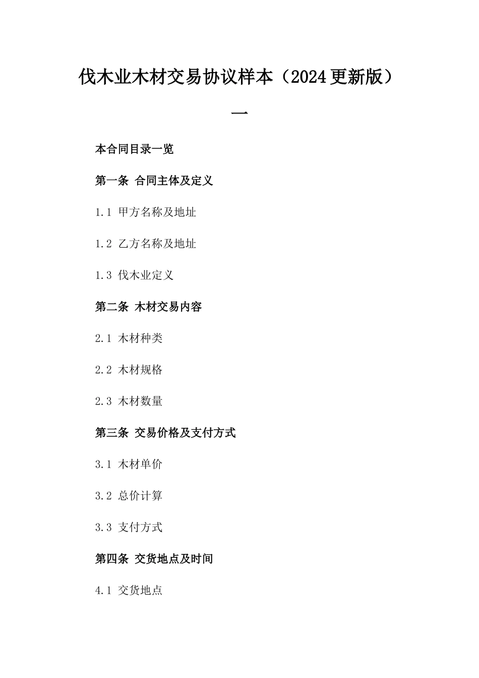 伐木业木材交易协议样本（2024更新版）一_第2页