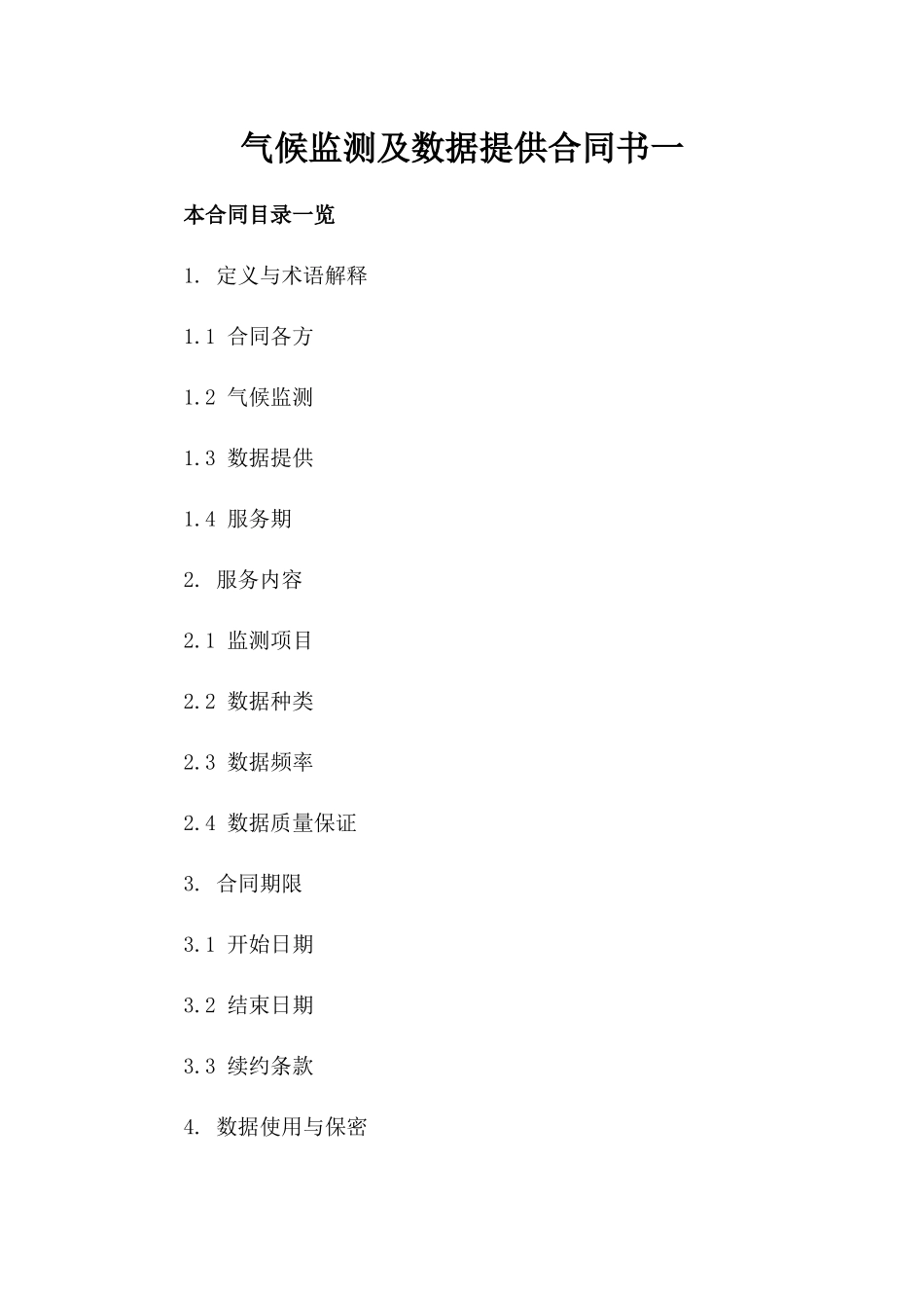 气候监测及数据提供合同书一_第2页