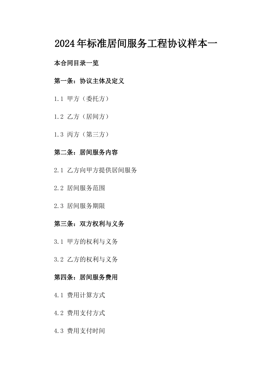 2024年标准居间服务工程协议样本一_第2页