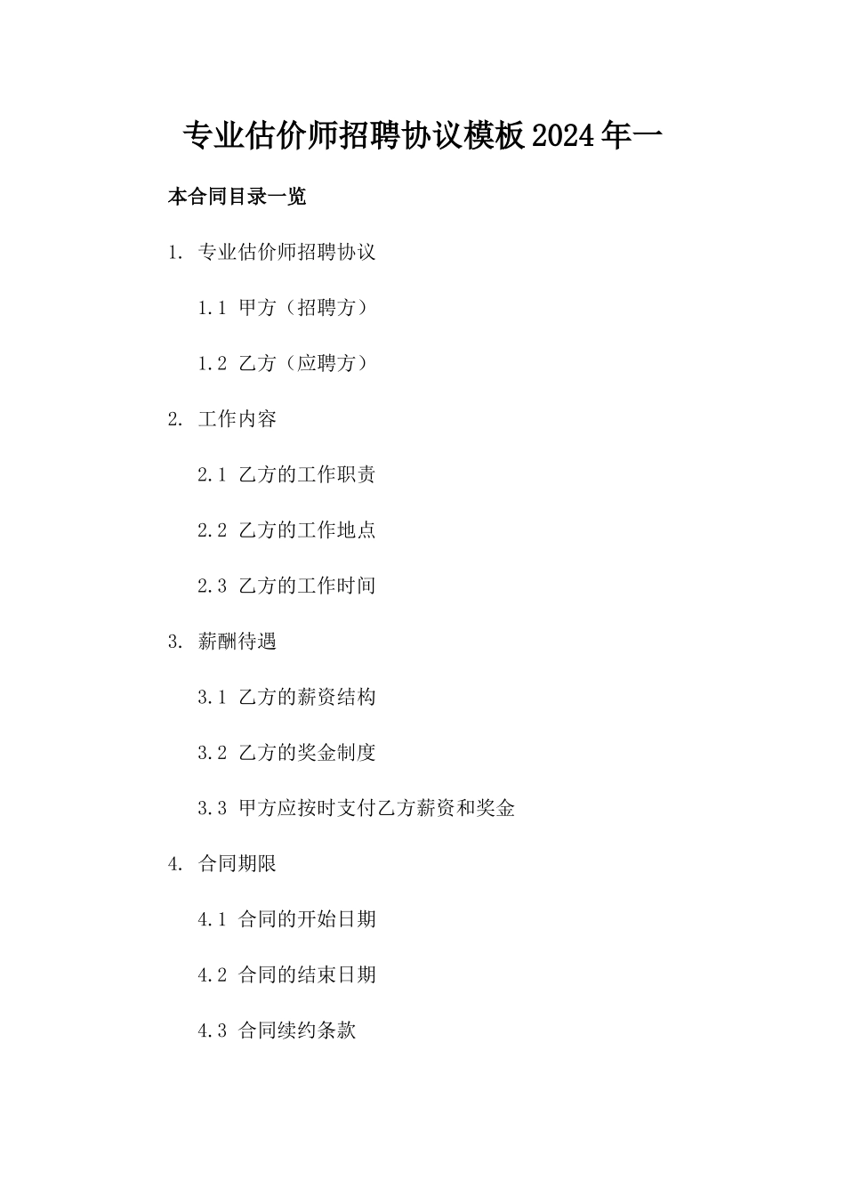 专业估价师招聘协议模板2024年一_第2页