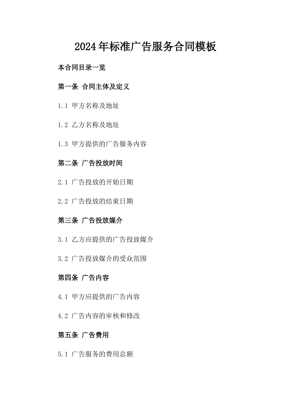 2024年标准广告服务合同模板_第1页