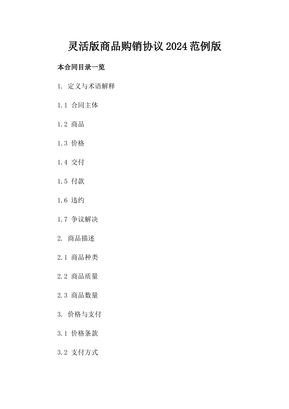 灵活版商品购销协议2024范例版_第2页