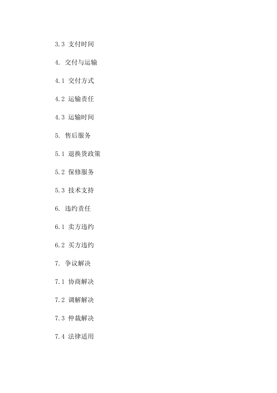灵活版商品购销协议2024范例版_第3页