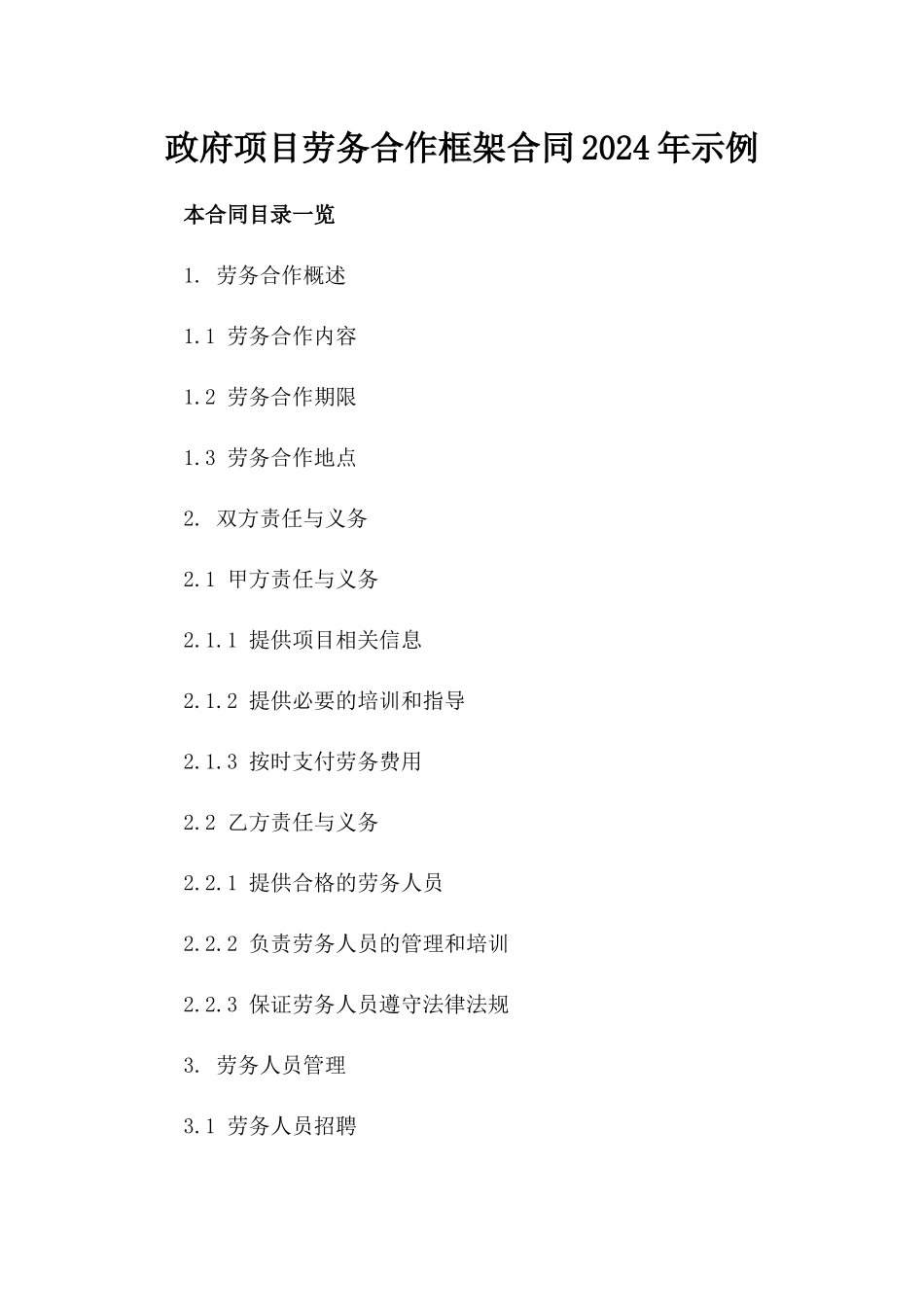 政府项目劳务合作框架合同2024年示例_第1页