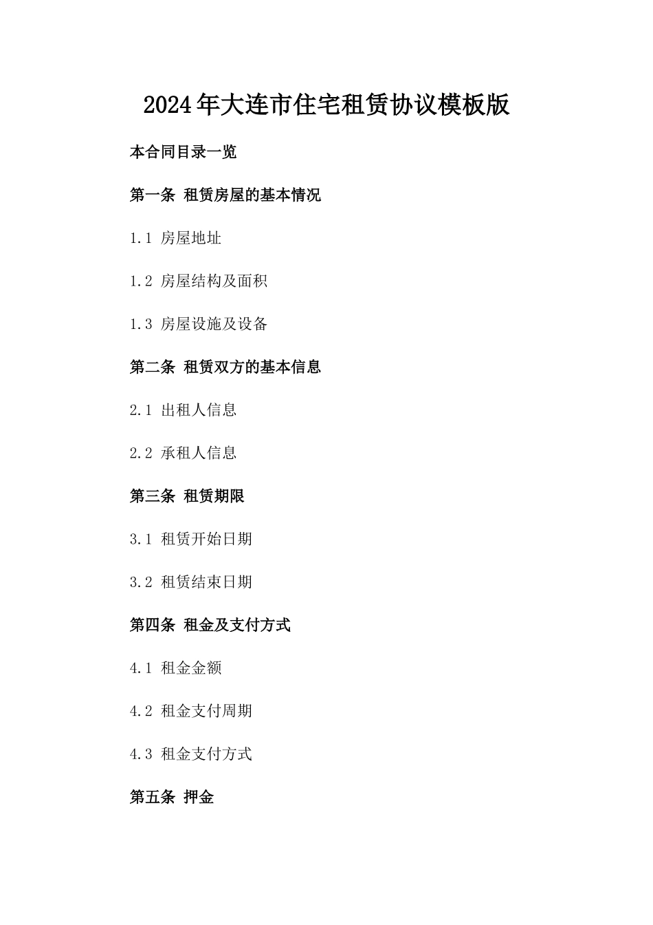 2024年大连市住宅租赁协议模板版_第2页
