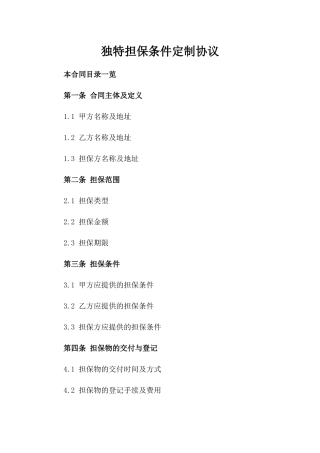 独特担保条件定制协议
