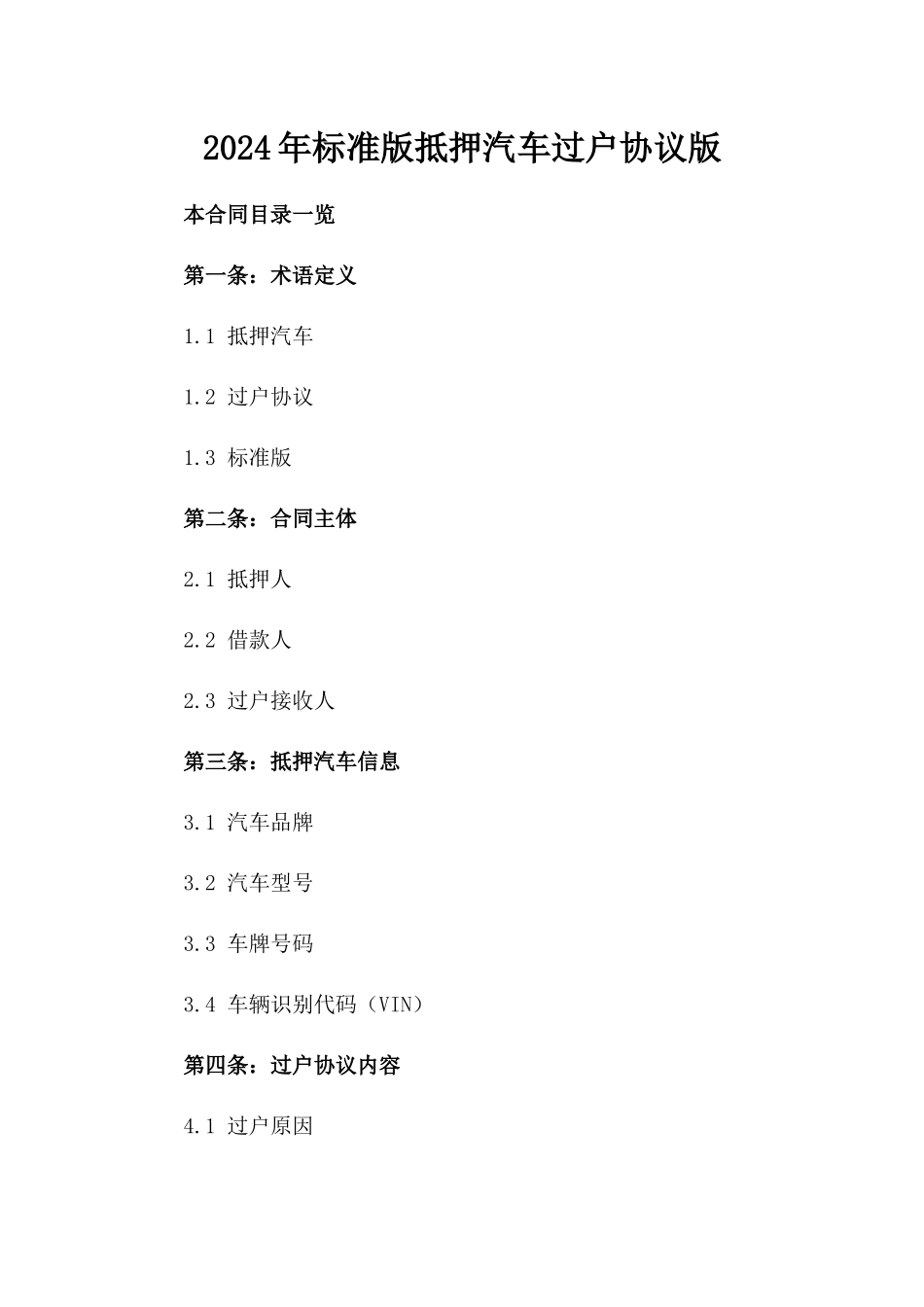 2024年标准版抵押汽车过户协议版_第2页