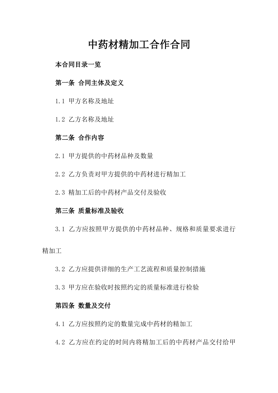 中药材精加工合作合同_第1页